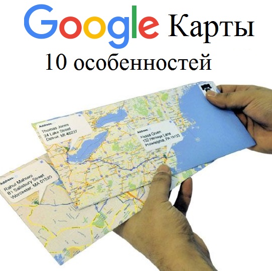 10 особенностей Google Карты, о которых вы даже не знали