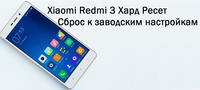 Xiaomi Redmi 3 Хард Ресет: Сброс к заводским настройкам