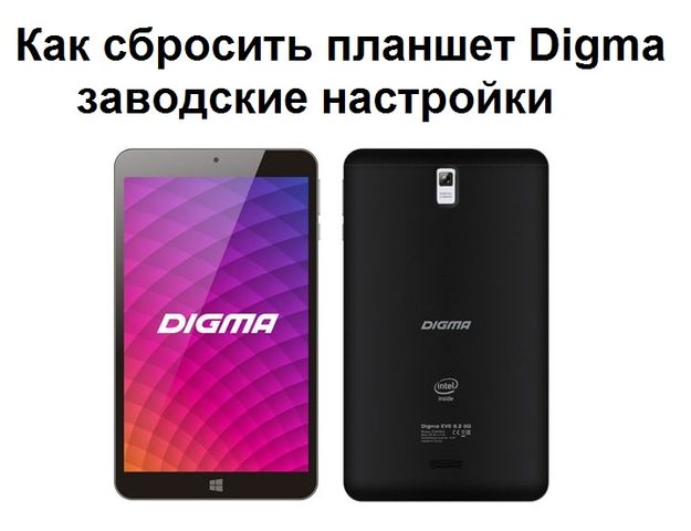 Как сбросить планшет Digma заводские настройки