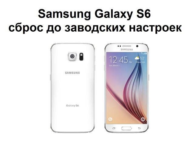 Samsung Galaxy S6 сброс до заводских настроек