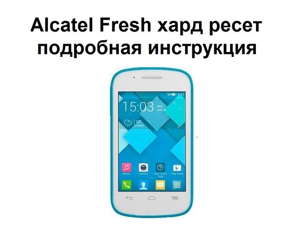 Alcatel Fresh хард ресет: подробная инструкция