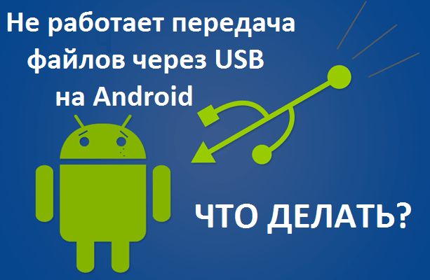 Что делать, если не работает передача файлов через USB на Android