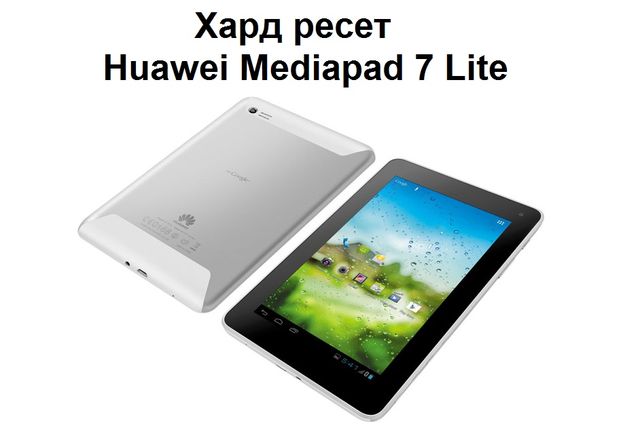 Хард ресет Huawei Mediapad 7 Lite