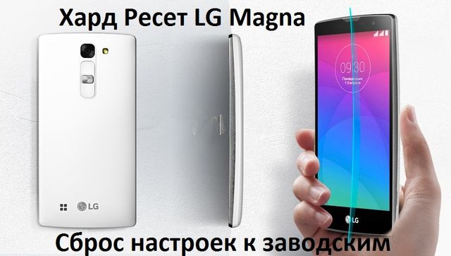 Хард Ресет LG Magna: сброс к заводским настройкам
