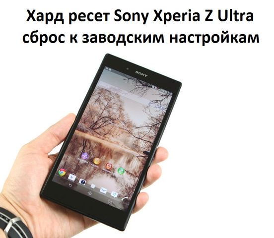 Хард ресет Sony Xperia Z Ultra: сброс настроек