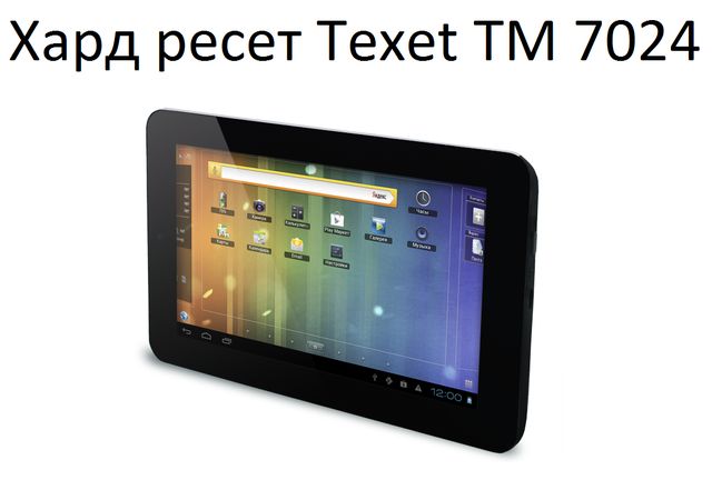 Хард ресет Texet TM 7024: полная очистка планшета