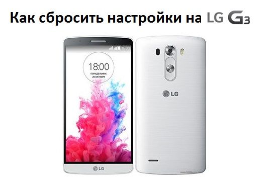 Как сбросить настройки на LG G3?