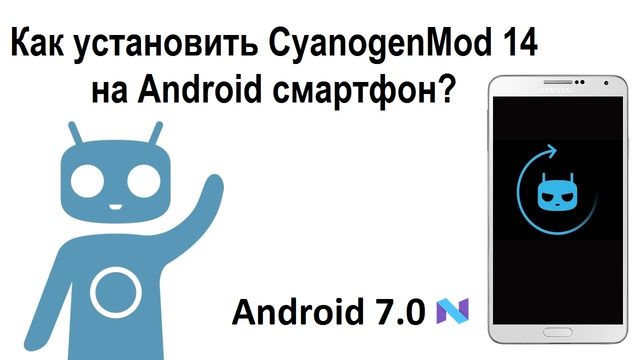 Как установить CyanogenMod 14 на Android смартфон?