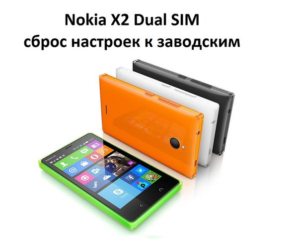 Nokia X2 Dual SIM сброс настроек к заводским