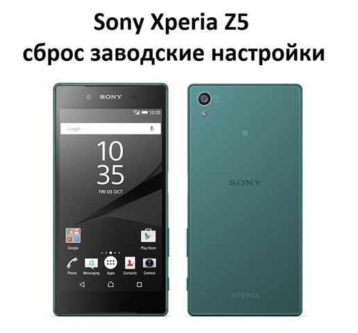 Sony Xperia Z5 сброс заводские настройки
