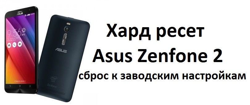 Хард ресет Asus Zenfone 2: сброс к заводским настройкам