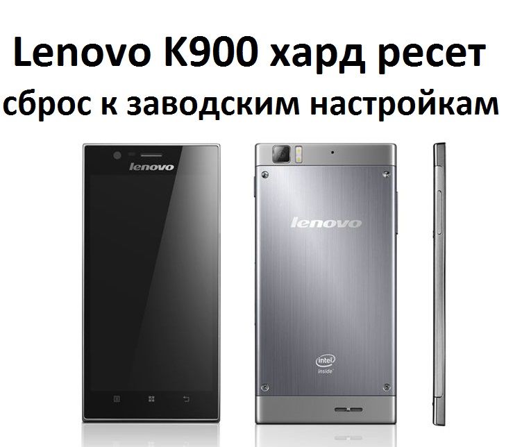 Lenovo K900 хард ресет: сброс к заводским настройкам