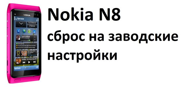 Nokia N8 сброс на заводские настройки