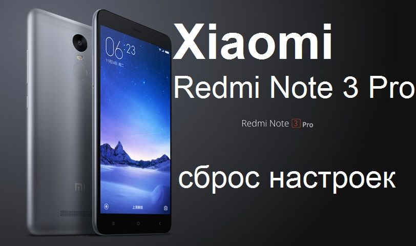 Xiaomi Redmi Note 3 Pro сброс настроек