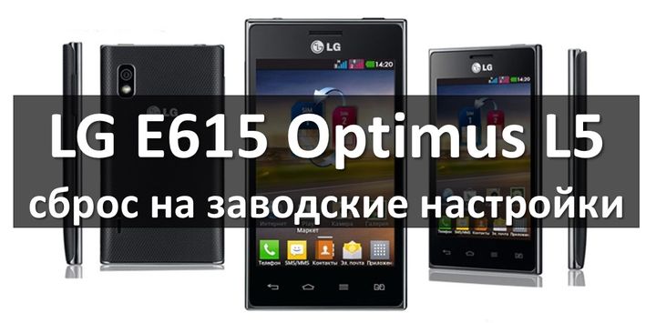 LG E615 сброс на заводские настройки (LG Optimus L5)
