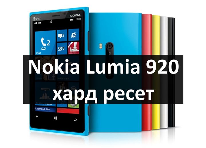 Nokia Lumia 920 хард ресет: сброс настроек