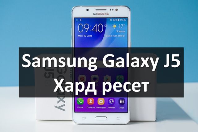 Samsung Galaxy J5 хард ресет: сброс к заводским настройкам