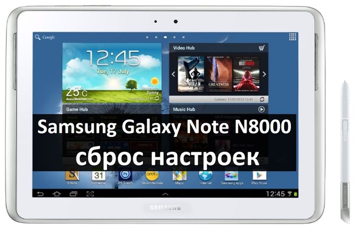 Samsung Galaxy Note N8000 сброс настроек