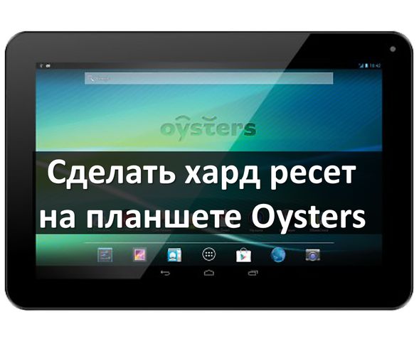 Сделать хард ресет на планшете Oysters