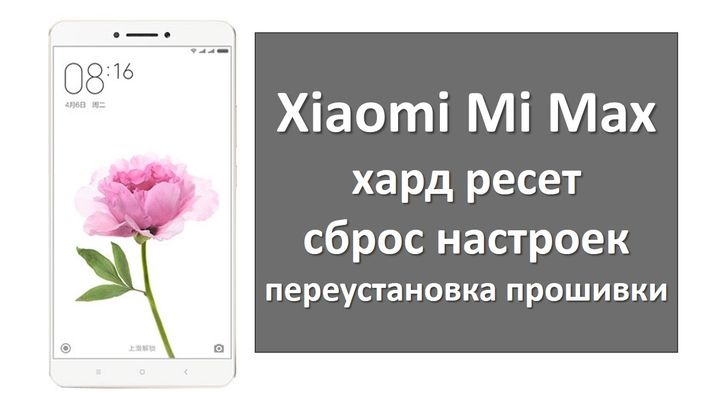 Xiaomi Mi Max хард ресет, сброс настроек и переустановка прошивки