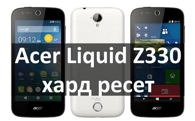 Acer Liquid Z330 хард ресет за 30 секунд