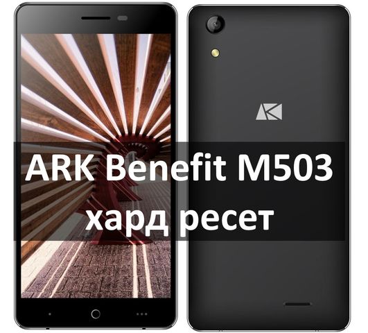 ARK Benefit M503 хард ресет: инструкция с изображениями