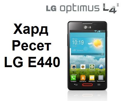Хард ресет LG E440: сброс к заводским настройкам LG Optimus L4 II