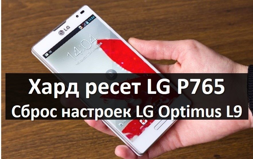 Хард ресет LG P765: Сброс настроек LG Optimus L9