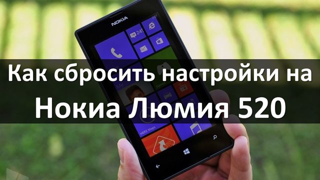 Как сбросить настройки на Нокиа Люмия 520 (Nokia Lumia 520)