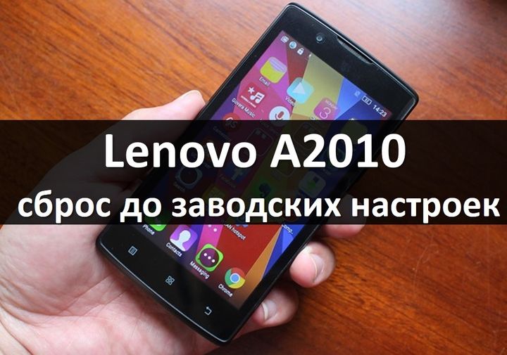 Lenovo A2010 сброс до заводских настроек