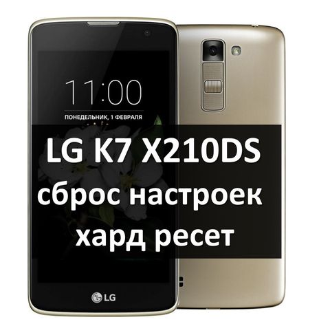 LG K7 X210DS сброс настроек и хард ресет