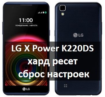 LG X Power K220DS хард ресет: сброс настроек
