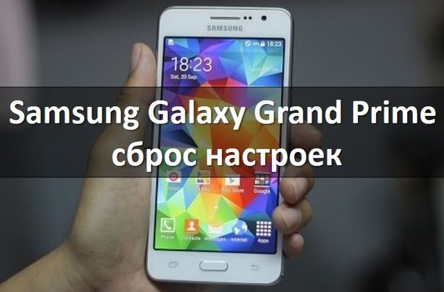Samsung Galaxy Grand Prime сброс настроек