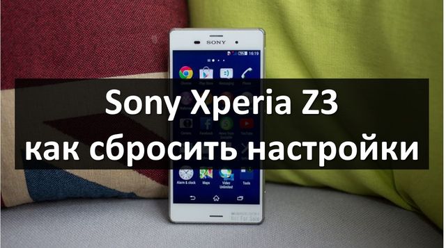 Sony Xperia Z3 как сбросить настройки