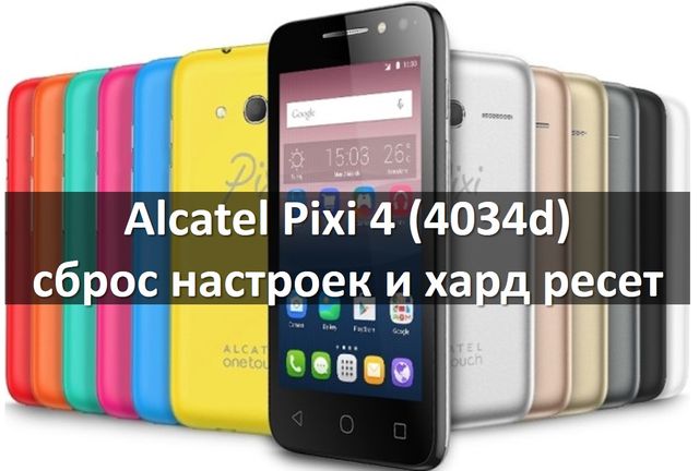 Alcatel Pixi 4 4034d сброс настроек и хард ресет