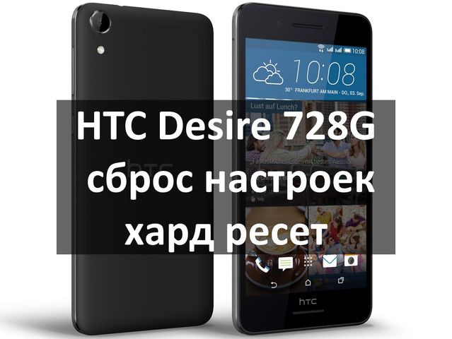 HTC Desire 728G сброс настроек: инструкция по хард ресет