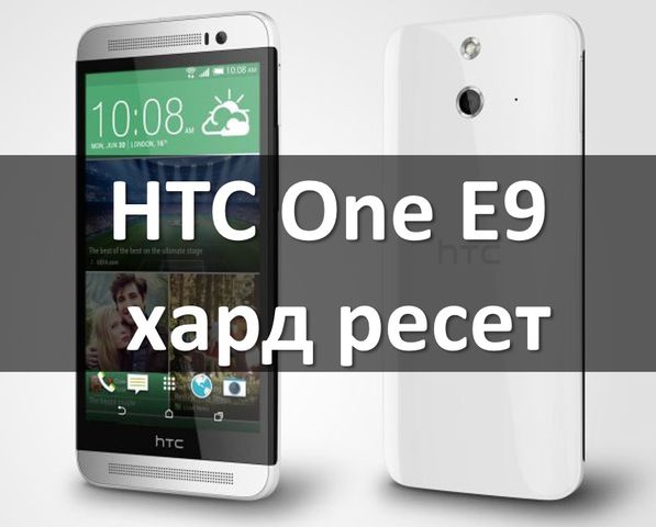 HTC One E9 хард ресет: сброс к заводским настройкам