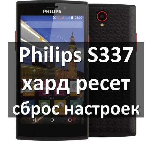 Philips S337 хард ресет: сброс к заводским настройкам