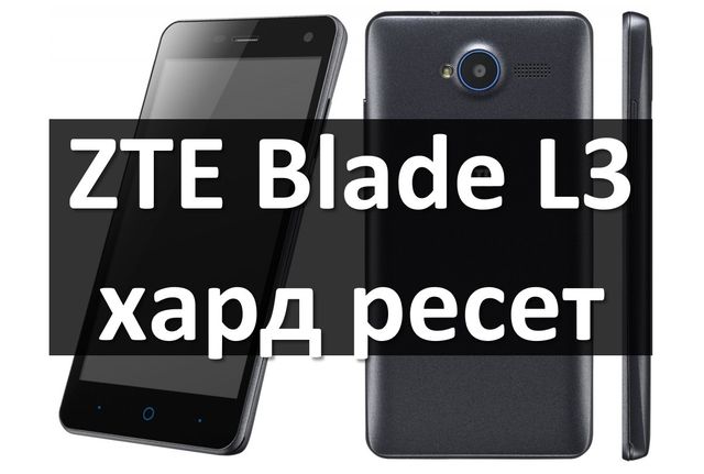 ZTE Blade L3 хард ресет: сбросить к заводским настройкам