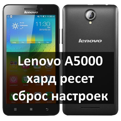 Lenovo A5000 хард ресет: сброс к заводским настройкам