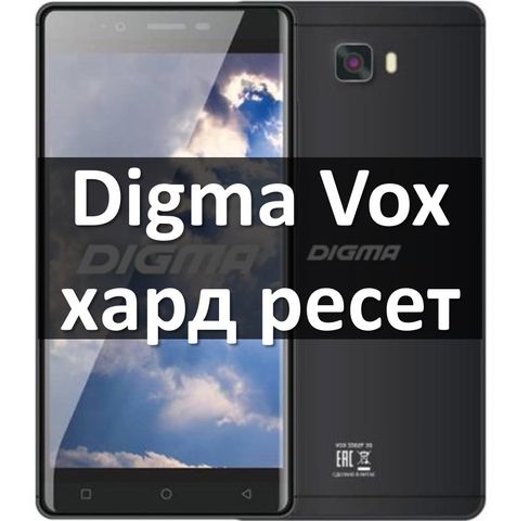 Digma Vox хард ресет: сброс к заводским настройкам