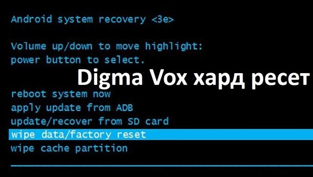 Digma Vox хард ресет: сброс к заводским настройкам
