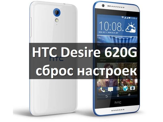 HTC Desire 620G сброс настроек: как сделать хард ресет