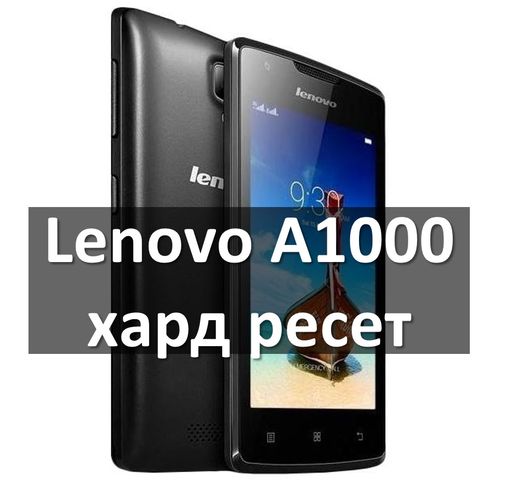 Lenovo A1000 хард ресет: сброс к заводским настройкам