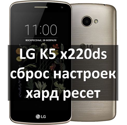 LG K5 x220ds сброс настроек: как сделать хард ресет?