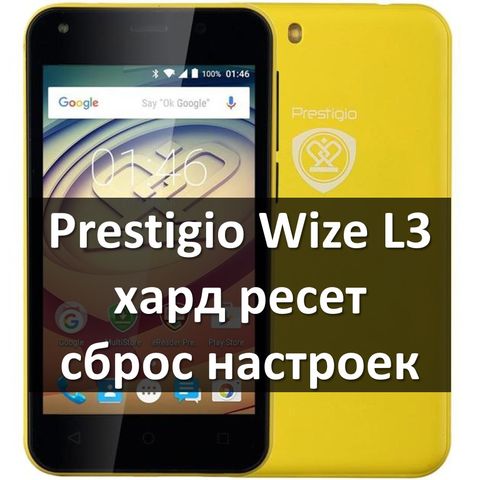 Prestigio Wize L3 PSP3403 Duo хард ресет и сброс настроек