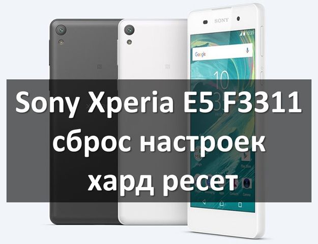 Sony Xperia E5 F3311 сброс настроек: хард ресет