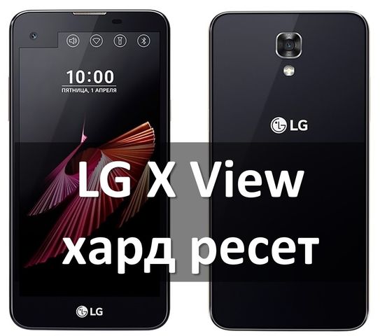LG X View K500DS хард ресет: пошаговая инструкция