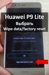 Huawei P9 Lite хард ресет: как удалить графический ключ?