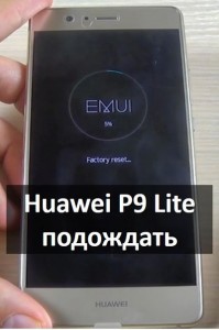Huawei P9 Lite хард ресет: как удалить графический ключ?